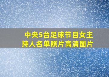 中央5台足球节目女主持人名单照片高清图片