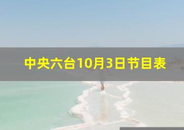 中央六台10月3日节目表