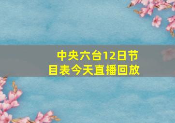 中央六台12日节目表今天直播回放