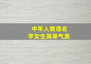 中年人微信名字女生简单气质