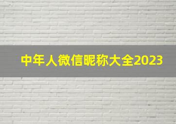 中年人微信昵称大全2023