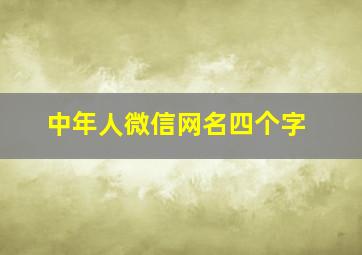 中年人微信网名四个字