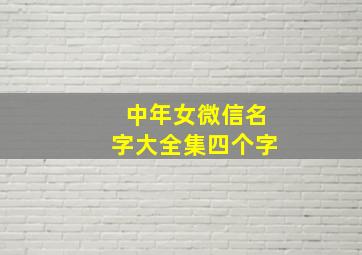 中年女微信名字大全集四个字