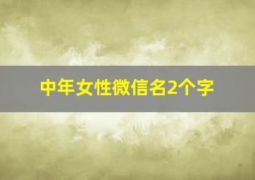 中年女性微信名2个字