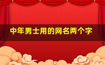 中年男士用的网名两个字