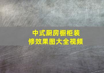 中式厨房橱柜装修效果图大全视频