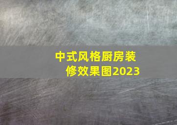 中式风格厨房装修效果图2023