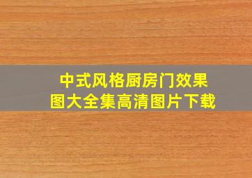 中式风格厨房门效果图大全集高清图片下载