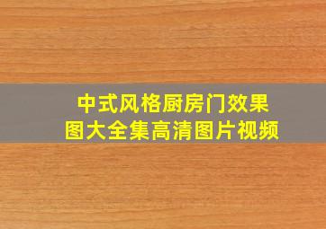 中式风格厨房门效果图大全集高清图片视频