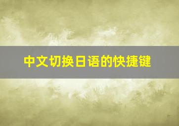 中文切换日语的快捷键