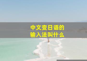 中文变日语的输入法叫什么