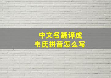 中文名翻译成韦氏拼音怎么写