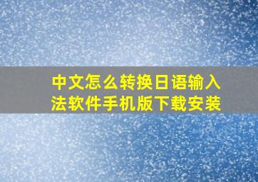 中文怎么转换日语输入法软件手机版下载安装