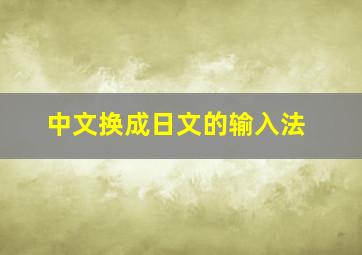 中文换成日文的输入法