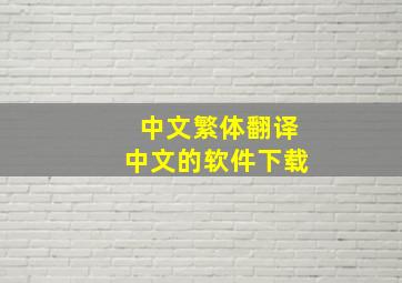 中文繁体翻译中文的软件下载