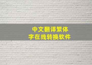 中文翻译繁体字在线转换软件