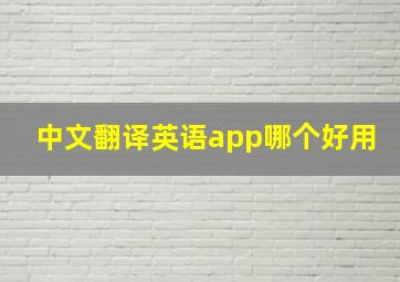 中文翻译英语app哪个好用