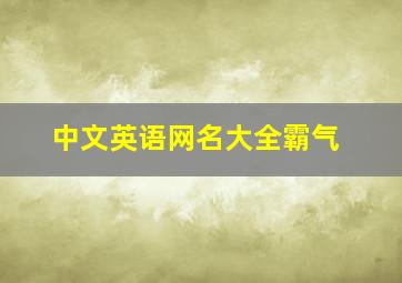 中文英语网名大全霸气