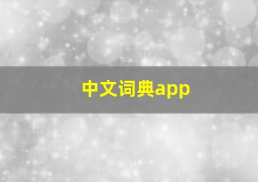 中文词典app