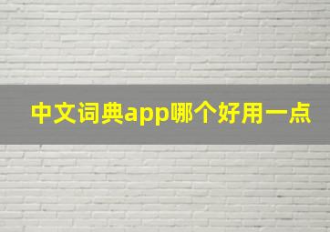 中文词典app哪个好用一点