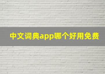 中文词典app哪个好用免费