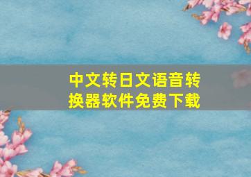 中文转日文语音转换器软件免费下载