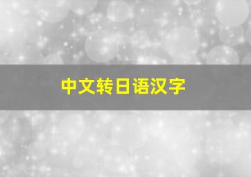 中文转日语汉字