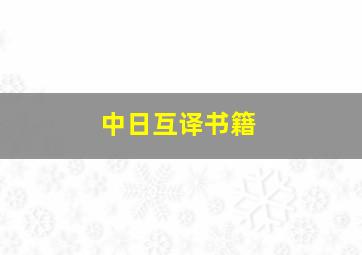 中日互译书籍