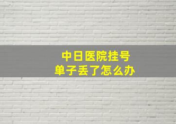 中日医院挂号单子丢了怎么办