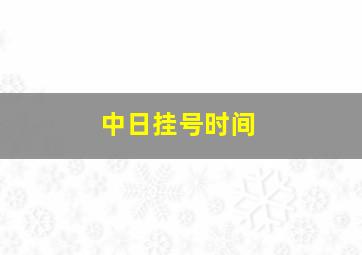 中日挂号时间