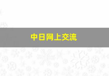 中日网上交流