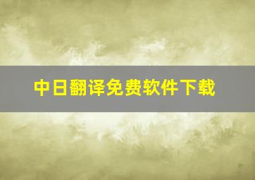 中日翻译免费软件下载