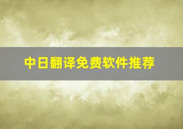 中日翻译免费软件推荐