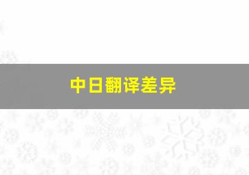 中日翻译差异