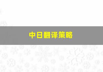 中日翻译策略