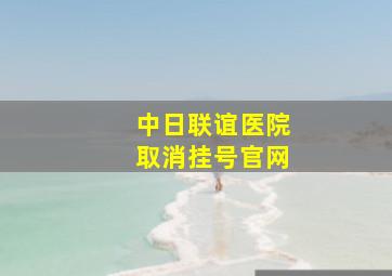 中日联谊医院取消挂号官网