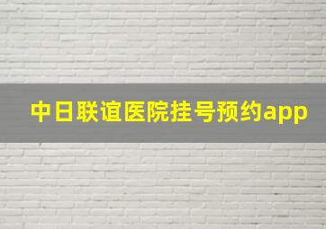 中日联谊医院挂号预约app