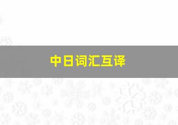 中日词汇互译