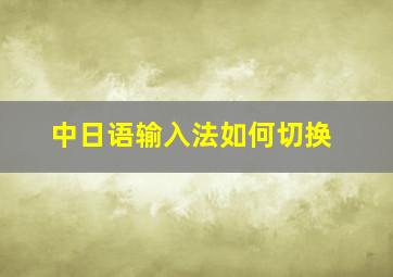 中日语输入法如何切换