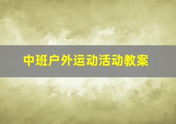 中班户外运动活动教案