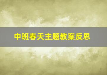 中班春天主题教案反思