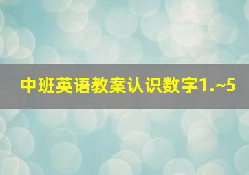 中班英语教案认识数字1.~5