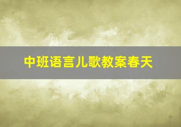 中班语言儿歌教案春天