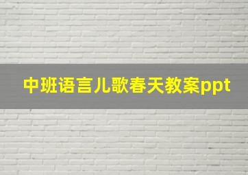 中班语言儿歌春天教案ppt