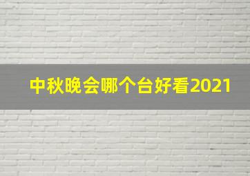 中秋晚会哪个台好看2021