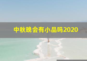 中秋晚会有小品吗2020