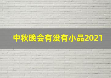 中秋晚会有没有小品2021