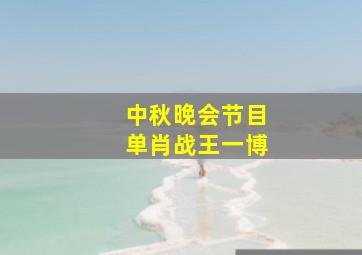 中秋晚会节目单肖战王一博