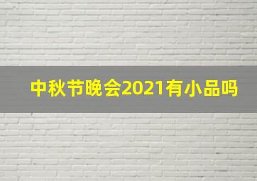 中秋节晚会2021有小品吗