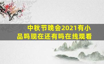 中秋节晚会2021有小品吗现在还有吗在线观看